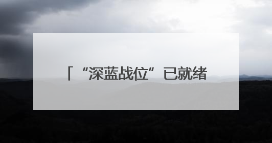 “深蓝战位”已就绪，高考生请入列→