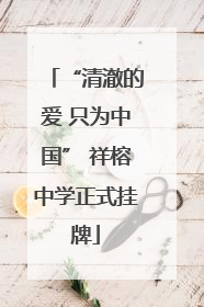 “清澈的爱 只为中国” 祥榕中学正式挂牌