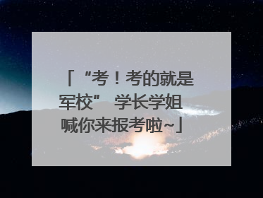 “考！考的就是军校” 学长学姐喊你来报考啦~