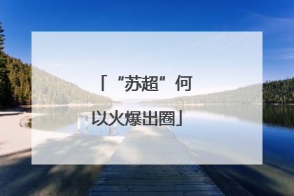 “苏超”何以火爆出圈