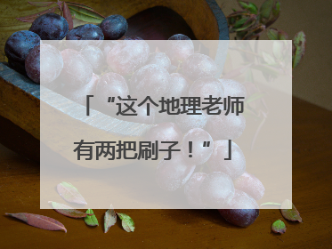 “这个地理老师有两把刷子！”