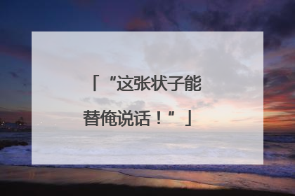 “这张状子能替俺说话！”