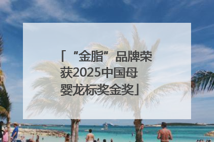 “金脂”品牌荣获2025中国母婴龙标奖金奖