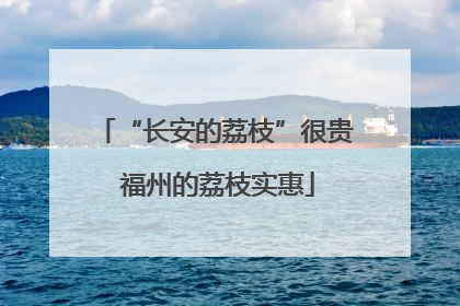 “长安的荔枝”很贵 福州的荔枝实惠