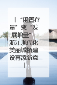 “闲置存量”变“发展增量” 浙江现代化美丽城镇建设再添新意
