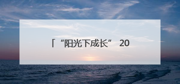 “阳光下成长” 2025年兰州市城关区中小学生合唱节顺利举办