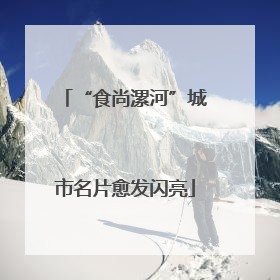 “食尚漯河”城市名片愈发闪亮