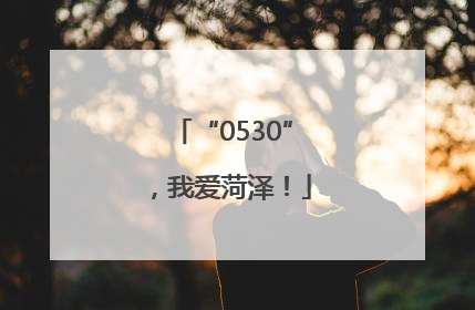 “0530”，我爱菏泽！