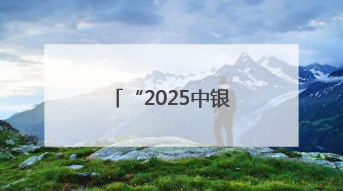 “2025中银全球走进昌平”活动成功举办