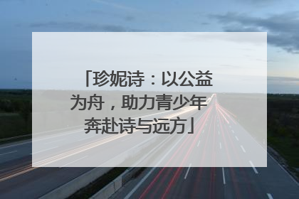 珍妮诗：以公益为舟，助力青少年奔赴诗与远方