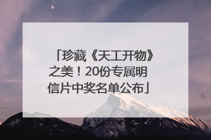 珍藏《天工开物》之美！20份专属明信片中奖名单公布