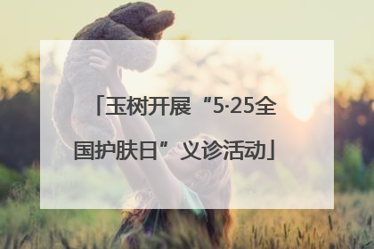 玉树开展“5·25全国护肤日”义诊活动