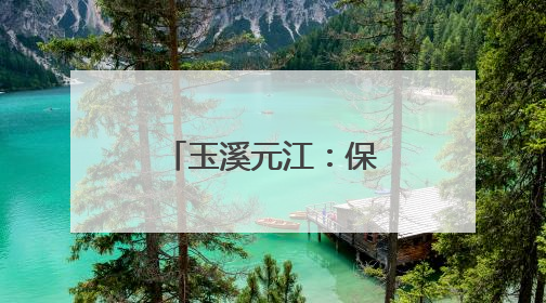 玉溪元江：保护发展并重 千年梯田展新颜