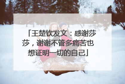 王楚钦发文：感谢莎莎，谢谢不管多痛苦也想证明一切的自己