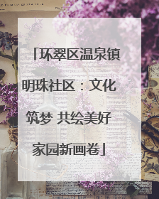 环翠区温泉镇明珠社区：文化筑梦 共绘美好家园新画卷