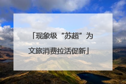 现象级“苏超”为文旅消费拉活促新