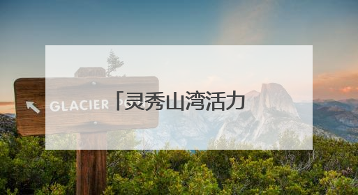 灵秀山湾活力涌，有品有质赢“卫”来