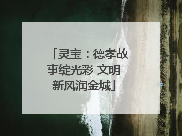 灵宝：德孝故事绽光彩 文明新风润金城