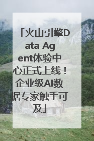火山引擎Data Agent体验中心正式上线！企业级AI数据专家触手可及