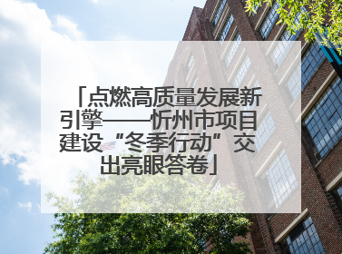 点燃高质量发展新引擎——忻州市项目建设“冬季行动”交出亮眼答卷