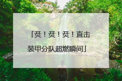 烎！烎！烎！直击装甲分队超燃瞬间