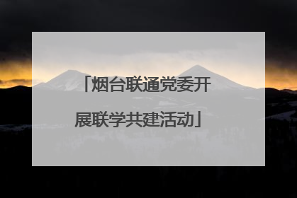 烟台联通党委开展联学共建活动