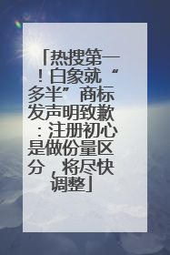热搜第一！白象就“多半”商标发声明致歉：注册初心是做份量区分，将尽快调整