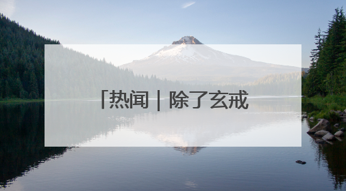 热闻｜除了玄戒o1和YU7，小米这场发布会还官宣了这些新品