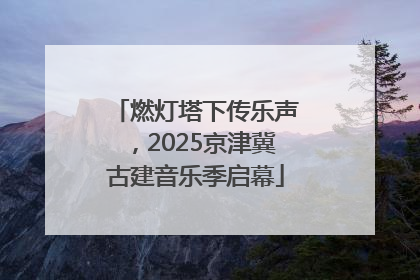 燃灯塔下传乐声，2025京津冀古建音乐季启幕
