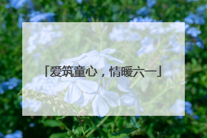 爱筑童心，情暖六一