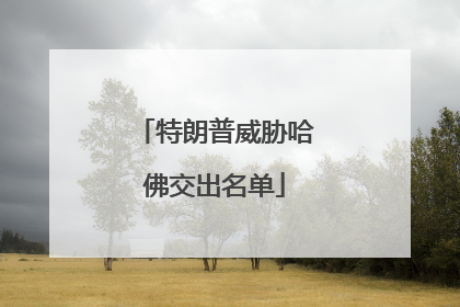特朗普威胁哈佛交出名单