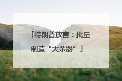 特朗普放言：批量制造“大杀器”