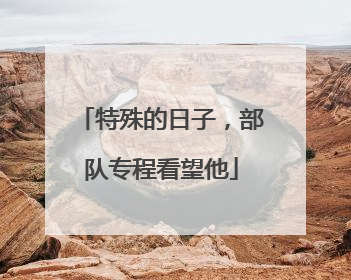 特殊的日子，部队专程看望他