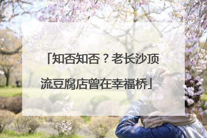 知否知否？老长沙顶流豆腐店曾在幸福桥