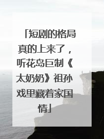 短剧的格局真的上来了，听花岛巨制《太奶奶》祖孙戏里藏着家国情