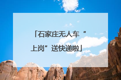 石家庄无人车“上岗”送快递啦