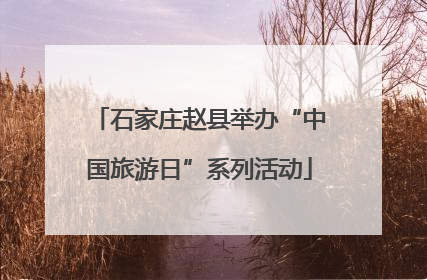 石家庄赵县举办“中国旅游日”系列活动