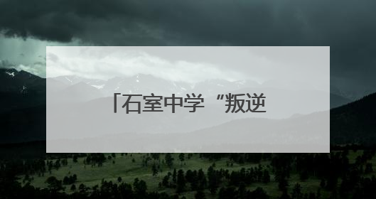 石室中学“叛逆少年”斩获高考佳绩！他给班主任写了一封信……