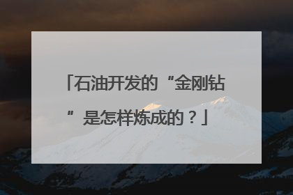 石油开发的“金刚钻”是怎样炼成的？