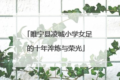 睢宁县凌城小学女足的十年淬炼与荣光