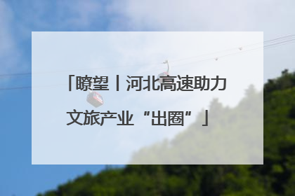 瞭望丨河北高速助力文旅产业“出圈”