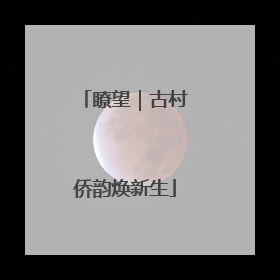 瞭望｜古村侨韵焕新生