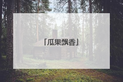 瓜果飘香