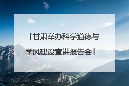 甘肃举办科学道德与学风建设宣讲报告会