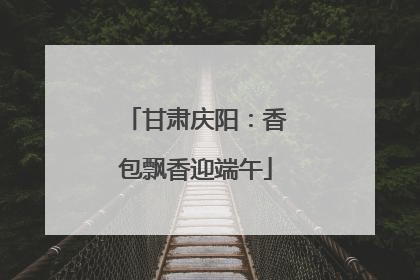 甘肃庆阳：香包飘香迎端午
