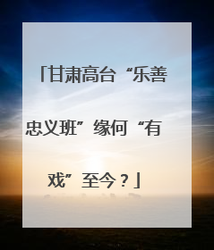 甘肃高台“乐善忠义班”缘何“有戏”至今？