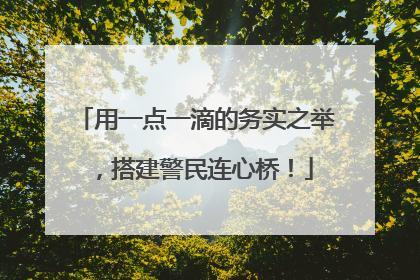 用一点一滴的务实之举，搭建警民连心桥！