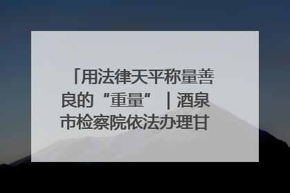 用法律天平称量善良的“重量”｜酒泉市检察院依法办理甘肃首例社区矫正对象见义勇为减刑案