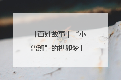 百姓故事｜“小鲁班”的榫卯梦