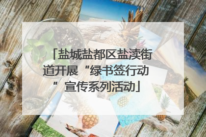 盐城盐都区盐渎街道开展“绿书签行动”宣传系列活动